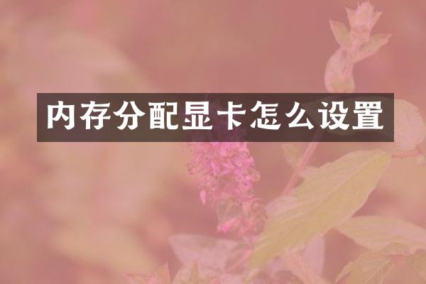 内存分配显卡怎么设置