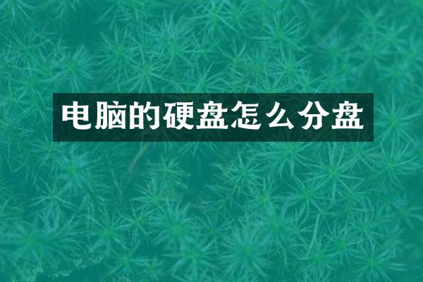 电脑的硬盘怎么分盘