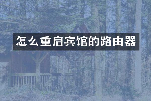 怎么重启宾馆的路由器