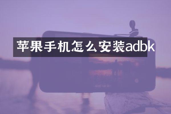 苹果手机怎么安装adbk