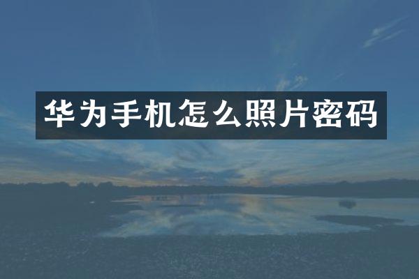 华为手机怎么照片密码