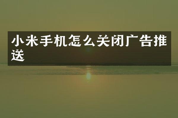 小米手机怎么关闭广告推送