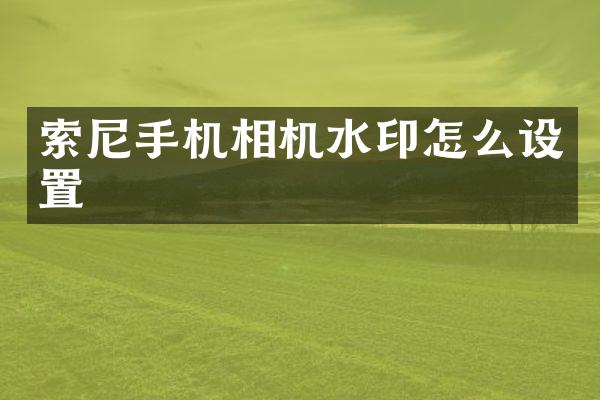 手机相机水印怎么设置