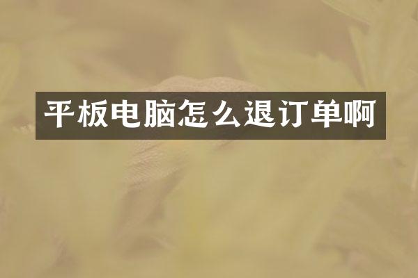 平板电脑怎么退订单啊