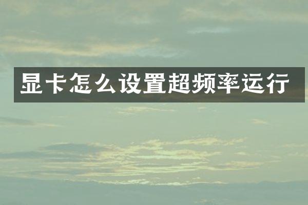 显卡怎么设置超频率运行