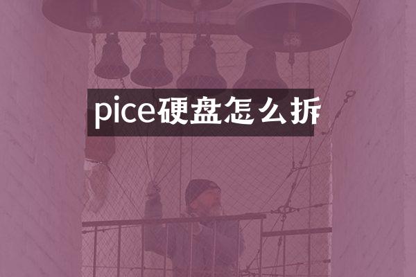 pice硬盘怎么拆