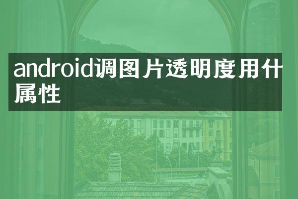 android调图片透明度用什么属性