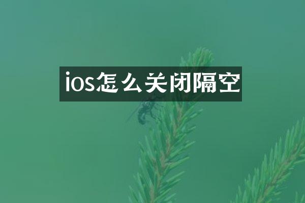 ios怎么关闭隔空