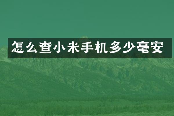 怎么查小米手机多少毫安