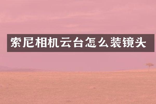 相机云台怎么装镜头