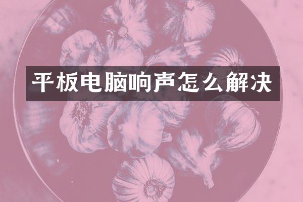 平板电脑响声怎么解决