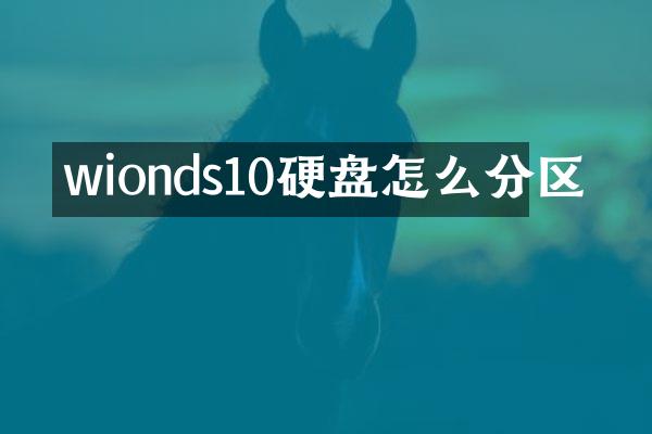 wionds10硬盘怎么分区