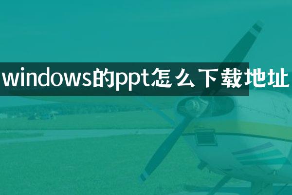 windows的ppt怎么下载地址