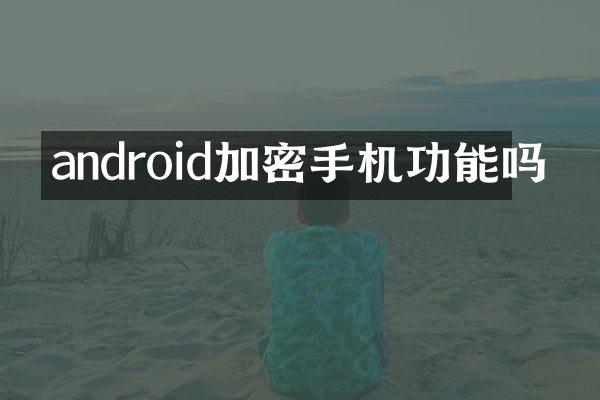 android加密手机功能吗