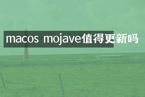 macos mojave值得更新吗