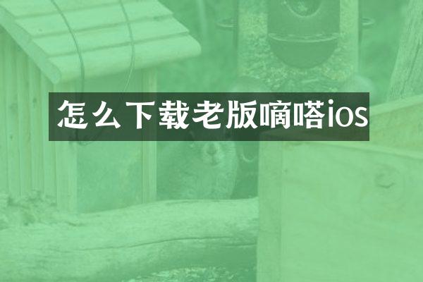 怎么下载老版嘀嗒ios