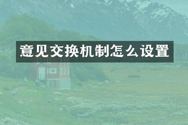 意见交换机制怎么设置