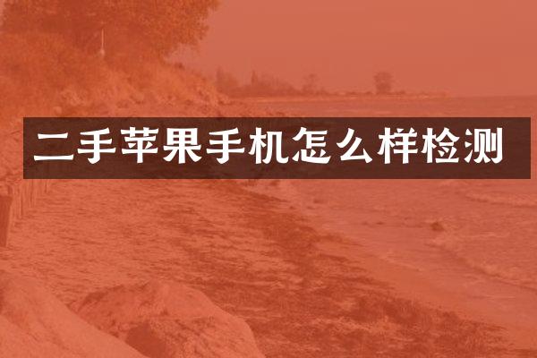 二手苹果手机怎么样检测