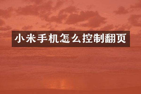 小米手机怎么控制翻页