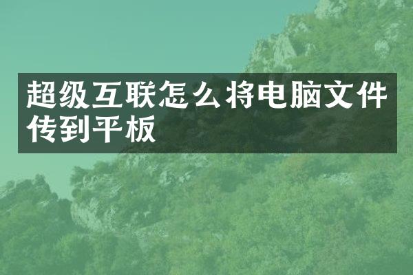 超级互联怎么将电脑文件传到平板