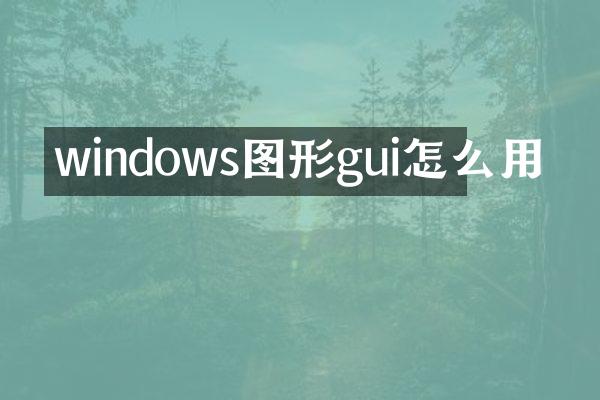 windows图形gui怎么用
