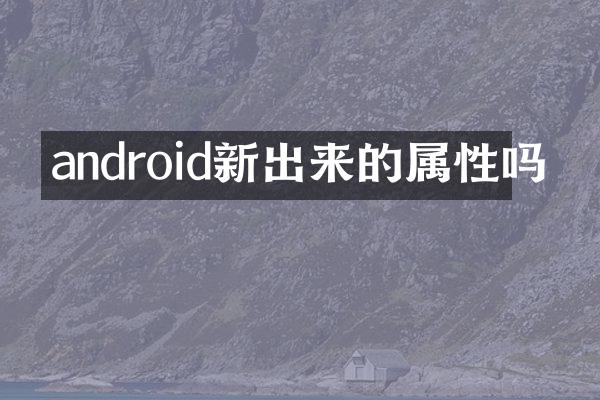 android新出来的属性吗
