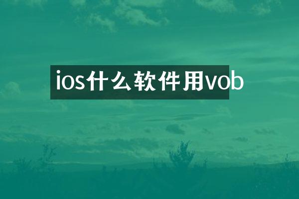 ios什么软件用vob