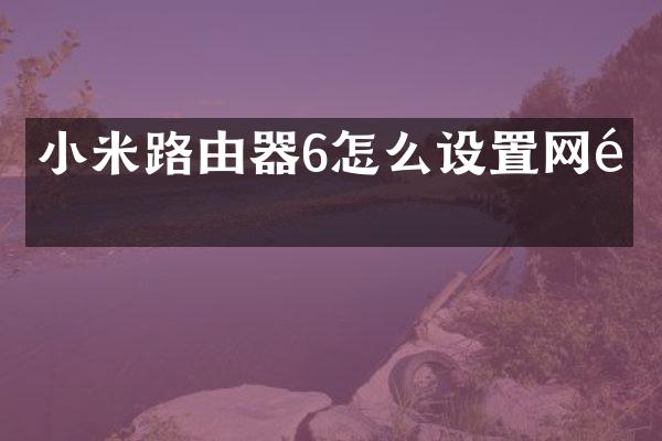 小米路由器6怎么设置网速