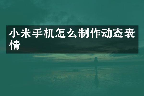 小米手机怎么制作动态表情
