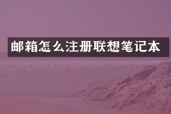 邮箱怎么注册联想笔记本