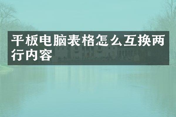 平板电脑表格怎么互换两行内容