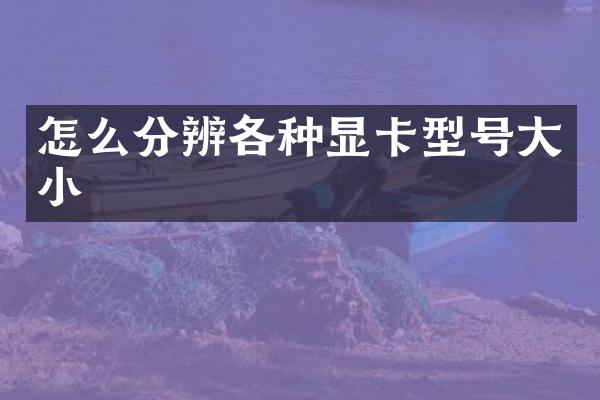 怎么分辨各种显卡型号大小
