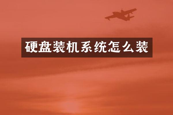 硬盘装机系统怎么装