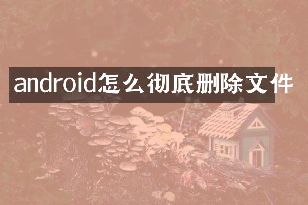 android怎么彻底删除文件
