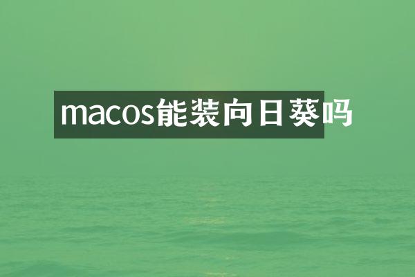 macos能装向日葵吗