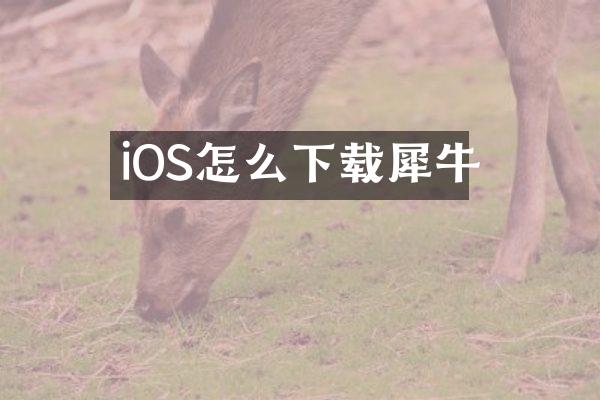 iOS怎么下载犀牛
