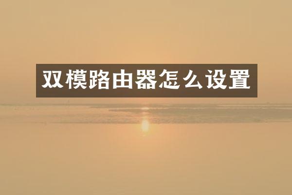 双模路由器怎么设置