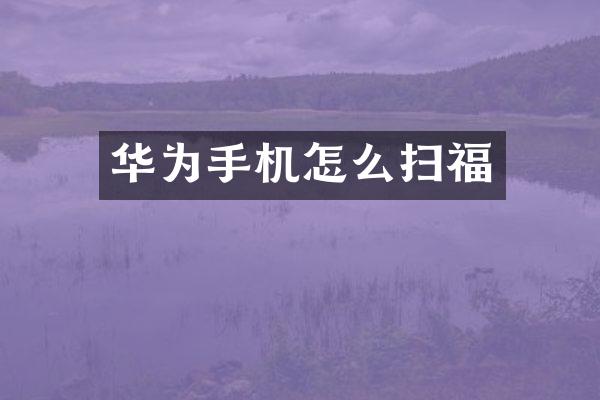 华为手机怎么扫福