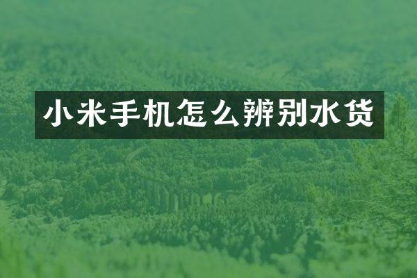 小米手机怎么辨别水货