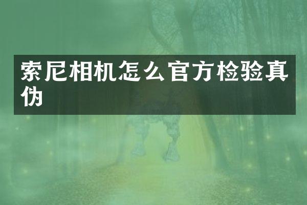相机怎么官方检验真伪