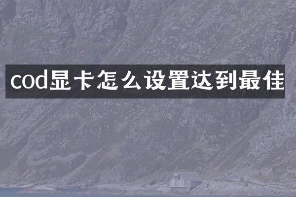 cod显卡怎么设置达到最佳