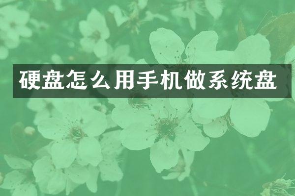 硬盘怎么用手机做系统盘