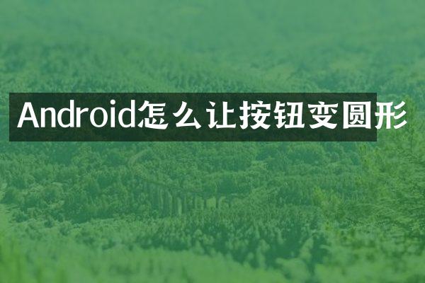 Android怎么让按钮变圆形