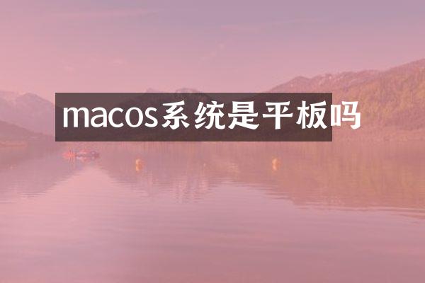 macos系统是平板吗