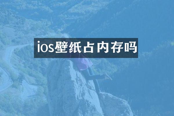 ios壁纸占内存吗