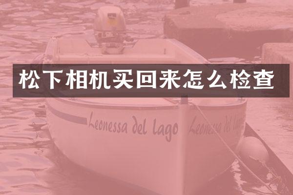 相机买回来怎么检查