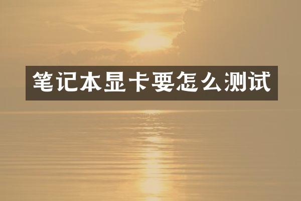 笔记本显卡要怎么测试
