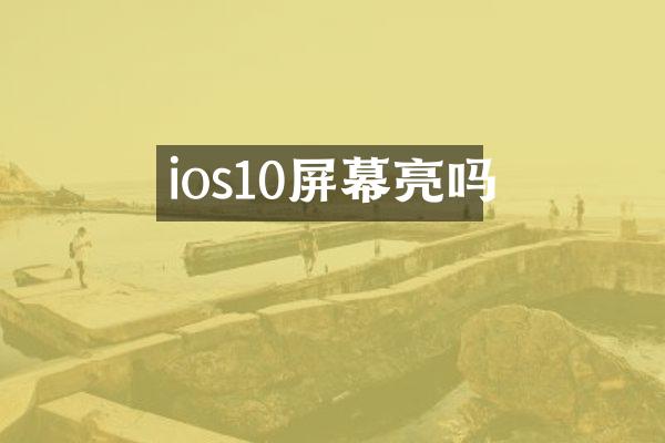 ios10屏幕亮吗