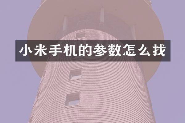 小米手机的参数怎么找