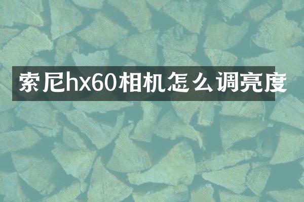 hx60相机怎么调亮度